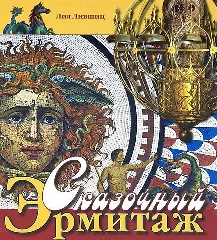Книга Альбом Сказочный Эрмитаж -русск.яз. (Л. Ливщиц) — 1