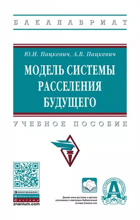 Модель системы расселения будущего. Учебное пособие — 2868320 — 1