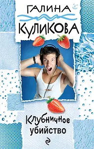 Клубничное убийство