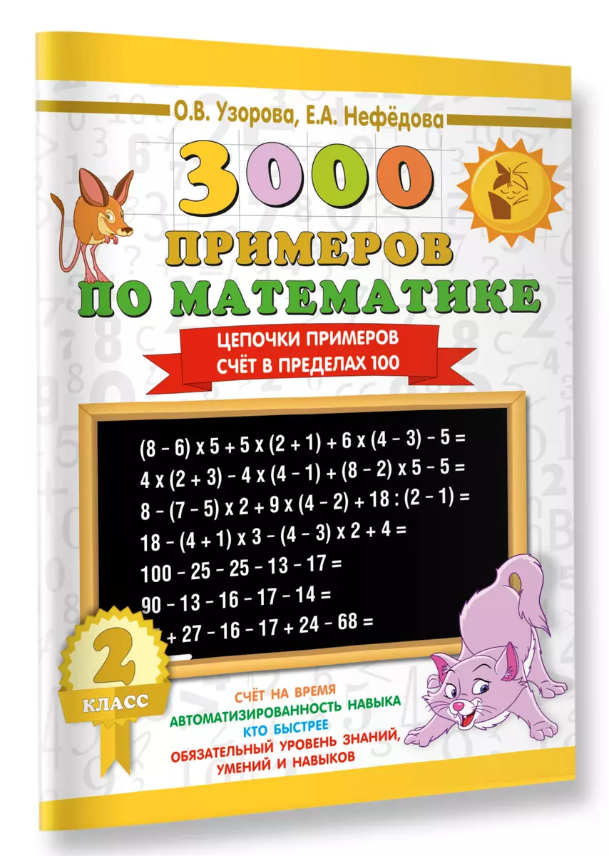 3000 примеров по математике. 2 класс. Цепочки примеров. Счёт в пределах 100  (Елена Нефедова, Ольга Узорова) - купить книгу с доставкой в  интернет-магазине «Читай-город». ISBN: 978-5-17-108578-0