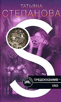Книга Предсказание - End (Татьяна Степанова) — 1