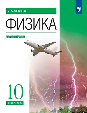 Книга Физика. 10 класс. Углублённый уровень. Учебник (Валерий Касьянов)