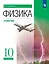 Физика. 10 класс. Углублённый уровень. Учебник — 3175067 — 1