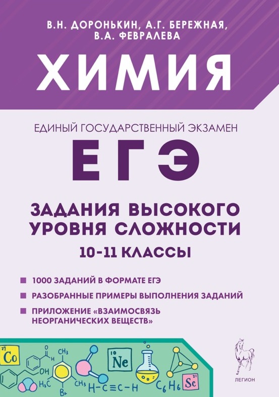 Обложка книги «ЕГЭ. Химия. 10-11 классы. Задания высокого уровня сложности. Учебно-методическое пособие»