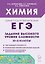 ЕГЭ. Химия. 10-11 классы. Задания высокого уровня сложности. Учебно-методическое пособие — 3183718 — 1