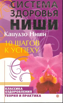 Книга 10 шагов к успеху (Кацудзо Ниши)