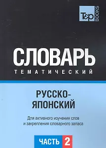 Русско-японский тематический словарь. Для активного изучения слов и закрепления словарного запаса.Часть2