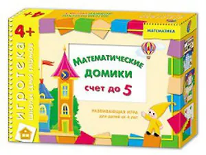 Математические домики. Счет до пяти. Развивающая игра для детей от 4 лет