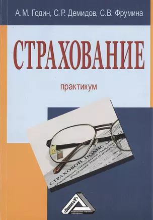 Страхование: Практикум — 2369059 — 1