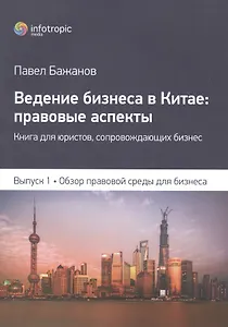 Ведение бизнеса в Китае правовые аспекты... Вып.1 Обзор прав. среды для бизнеса (м) Бажанов