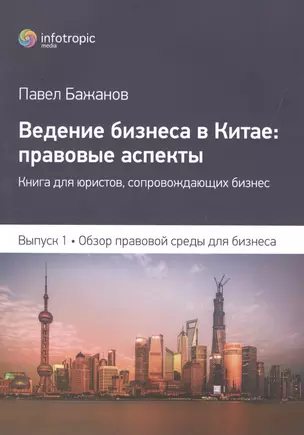 Ведение бизнеса в Китае правовые аспекты... Вып.1 Обзор прав. среды для бизнеса (м) Бажанов — 2555698 — 1