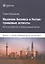 Ведение бизнеса в Китае правовые аспекты... Вып.1 Обзор прав. среды для бизнеса (м) Бажанов — 2555698 — 1