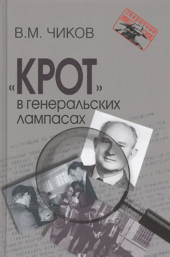 Книга "Крот" в генеральских лампасах (Владимир Чиков) — 1