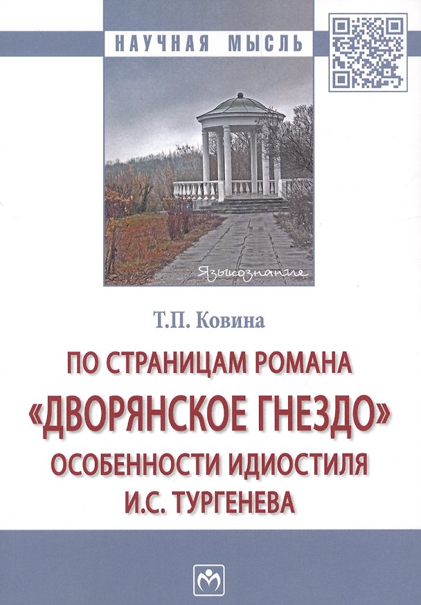 Книга По страницам романа «Дворянское гнездо»: особенности идиостиля И.С. Тургенева (Тамара Ковина) — 1