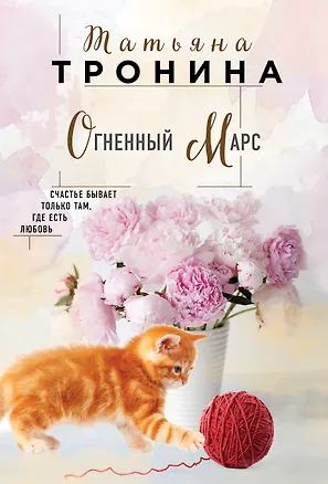 Книга Огненный Марс (Татьяна Тронина)