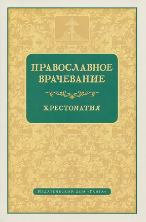 Книга Православное врачевание. Хрестоматия ()