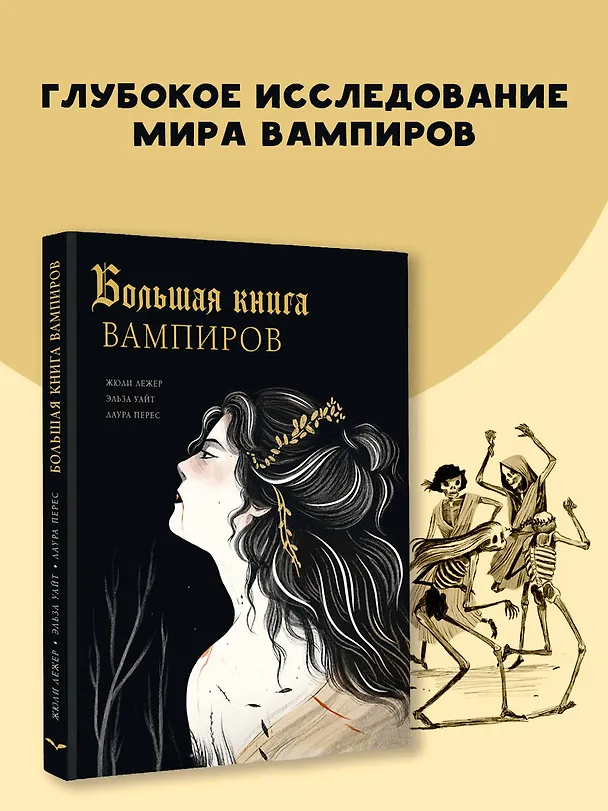 Книга Большая книга вампиров (Жюли Лежер, Эльза Уайт, Лаура Перес) — 5