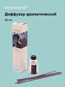 Диффузор ароматический Литературная коллекция Э.Бронте Грозовой перевал (минералы утреннего шторма), 50 мл, AromaWax