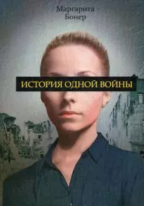 История одной войны. — 346145 — 1