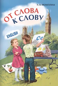 Английский язык. От слова к слову