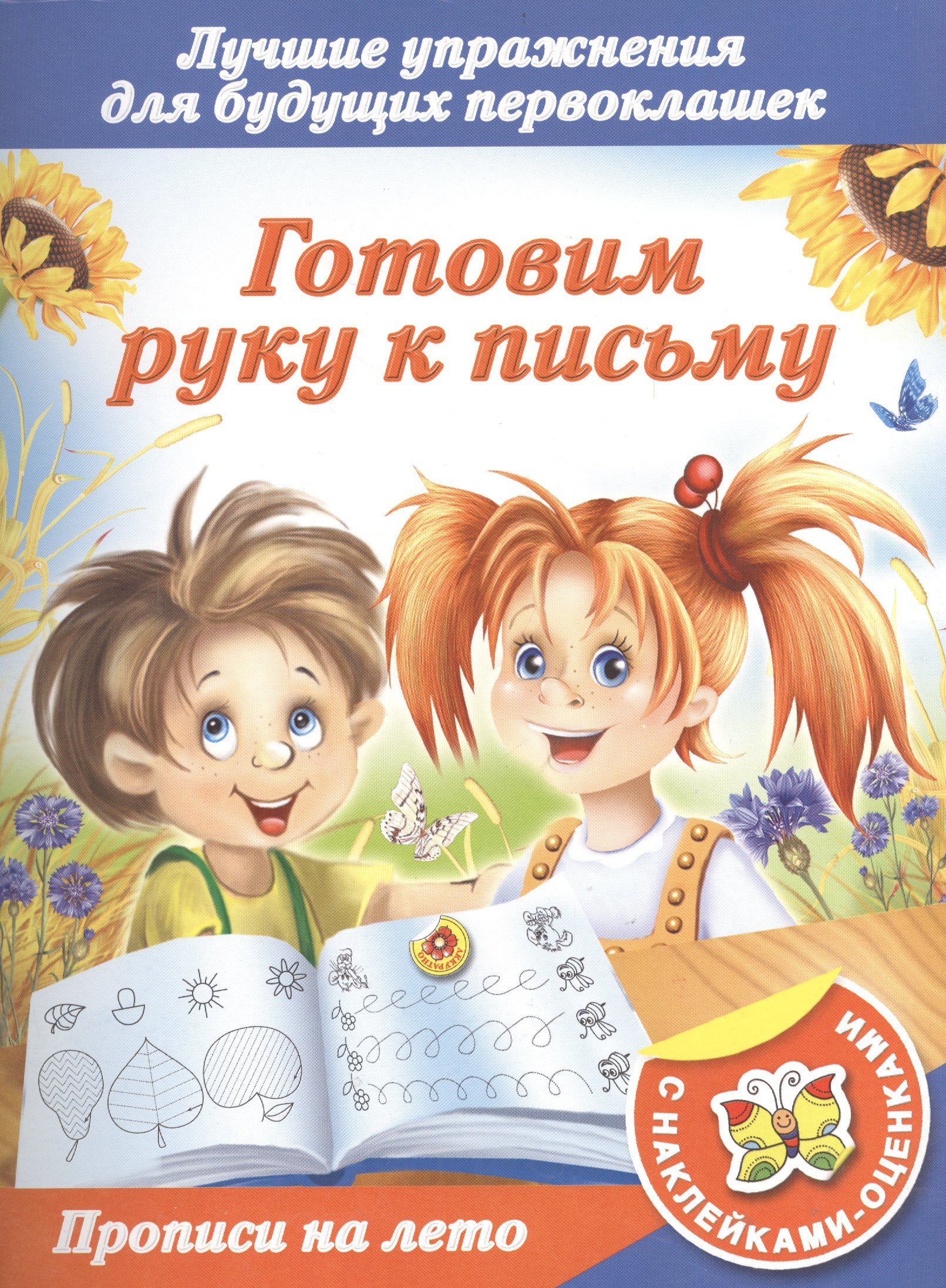 

Прописи НаЛето(НАКЛ).Гот.руку к письму.Луч.упр.