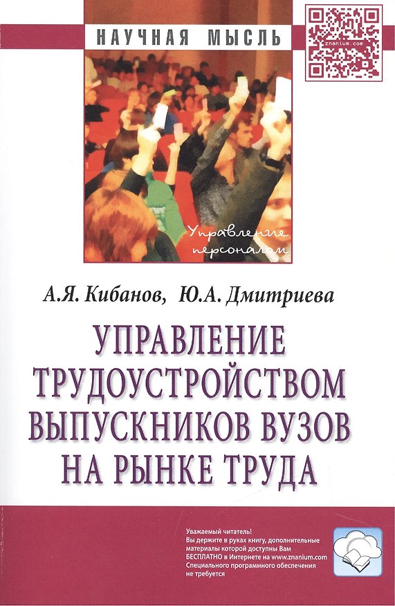 Книга Управление трудоустройством выпускников вузов на рынке труда. Монография (Ардальон Кибанов) — 1