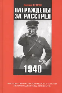 Награждены за расстрел 1940 (Петров)