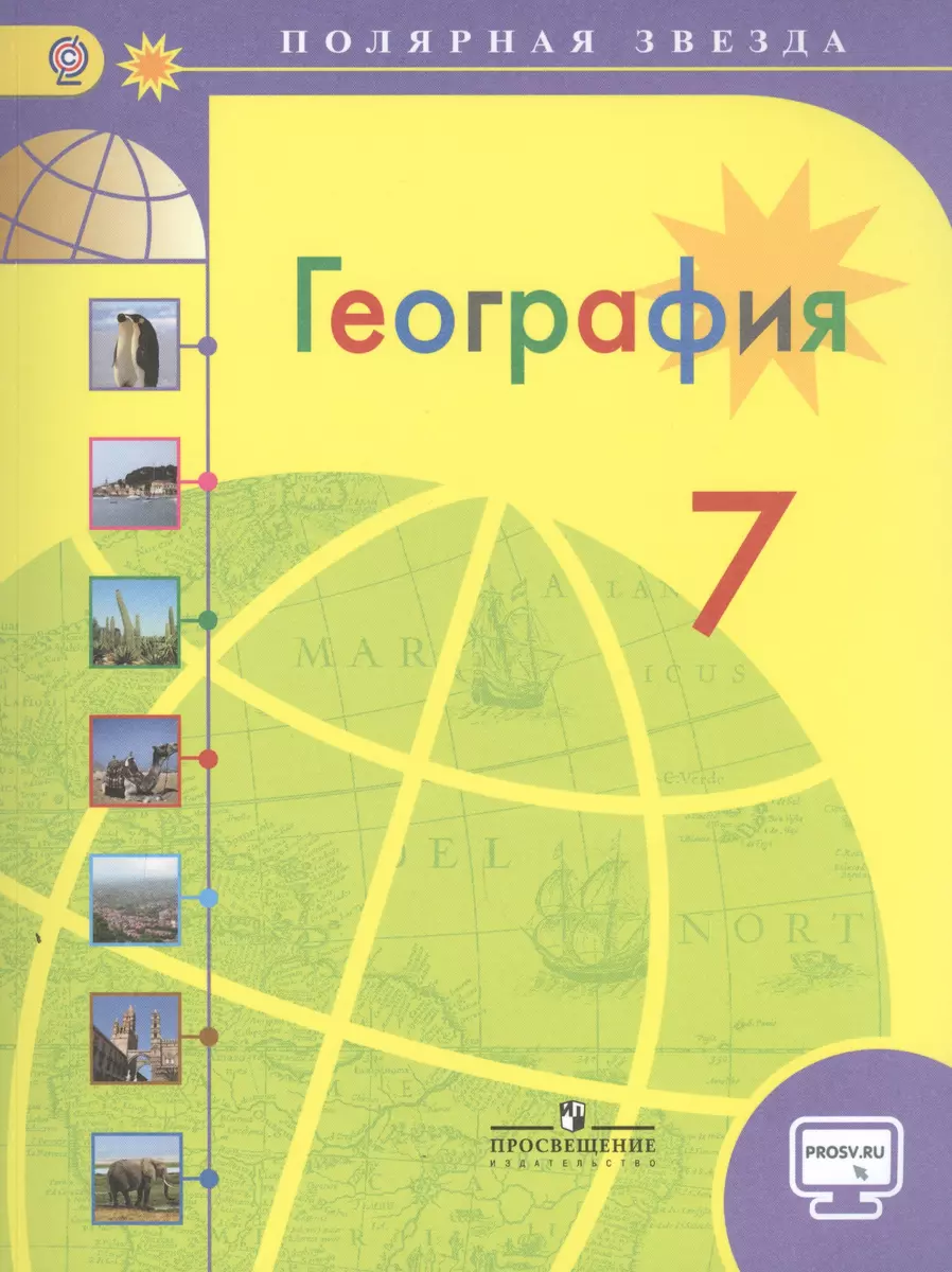 География. 7 класс: учеб. для общеобразоват. организаций / 2-е изд.  (Александр Алексеев, Елена Липкина, Вера Николина) - купить книгу с  доставкой в интернет-магазине «Читай-город». ISBN: 978-5-09-037926-7