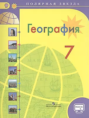 География. 7 класс: учеб. для общеобразоват. организаций / 2-е изд. — 2608309 — 1