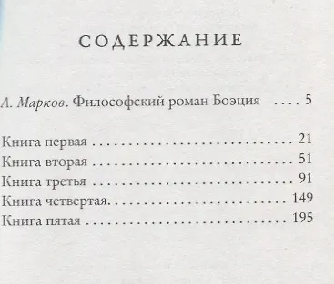 Книга Утешение философией (Боэций) — 2
