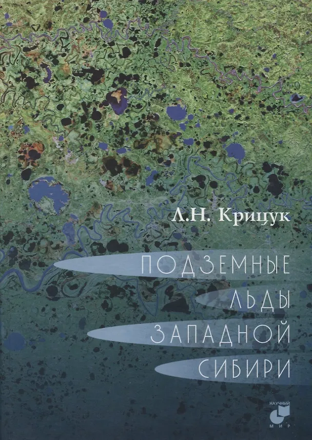 Книга Подземные льды Западной Сибири () — 1