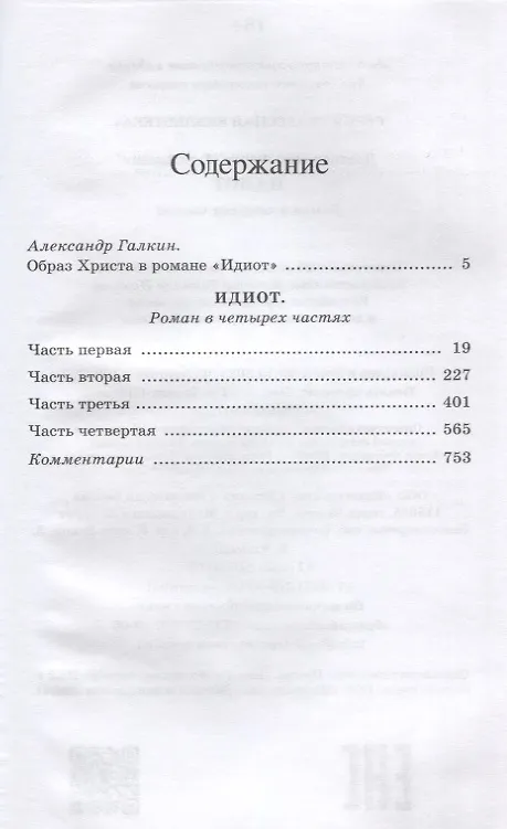 Книга Идиот. Роман (Федор Достоевский) — 2