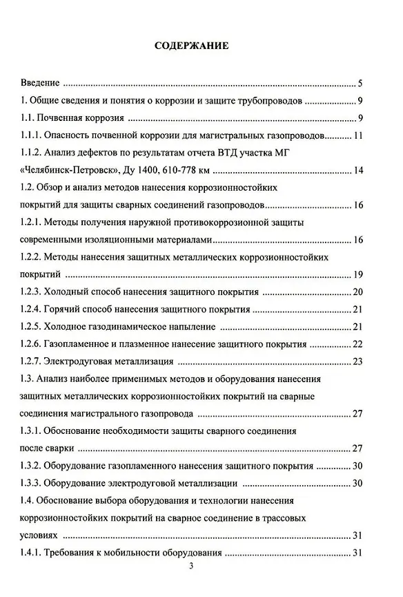 Книга Напыление коррозионностойких покрытий сварных швов магистральных газопроводов: монография (Дмитрий Буклешев, Владислав Мельников) — 2