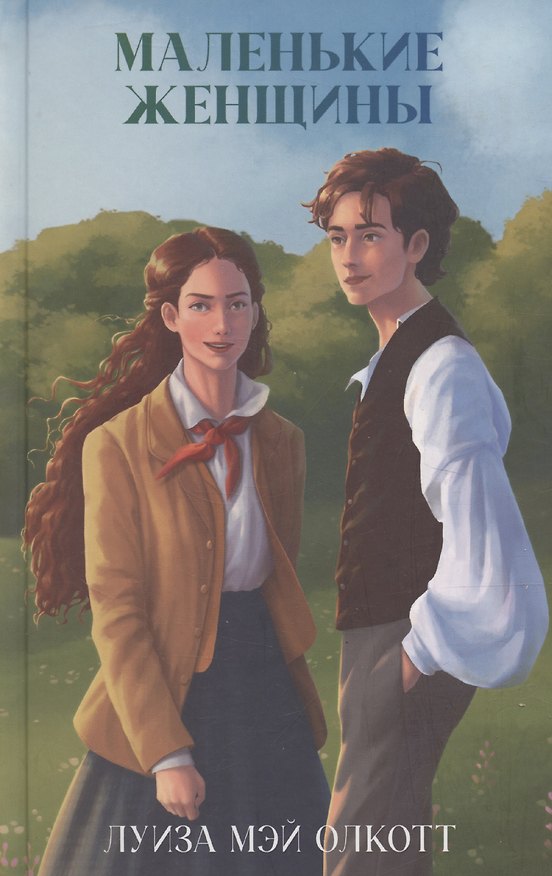Книга Маленькие женщины (Луиза Мэй Олкотт) — 1