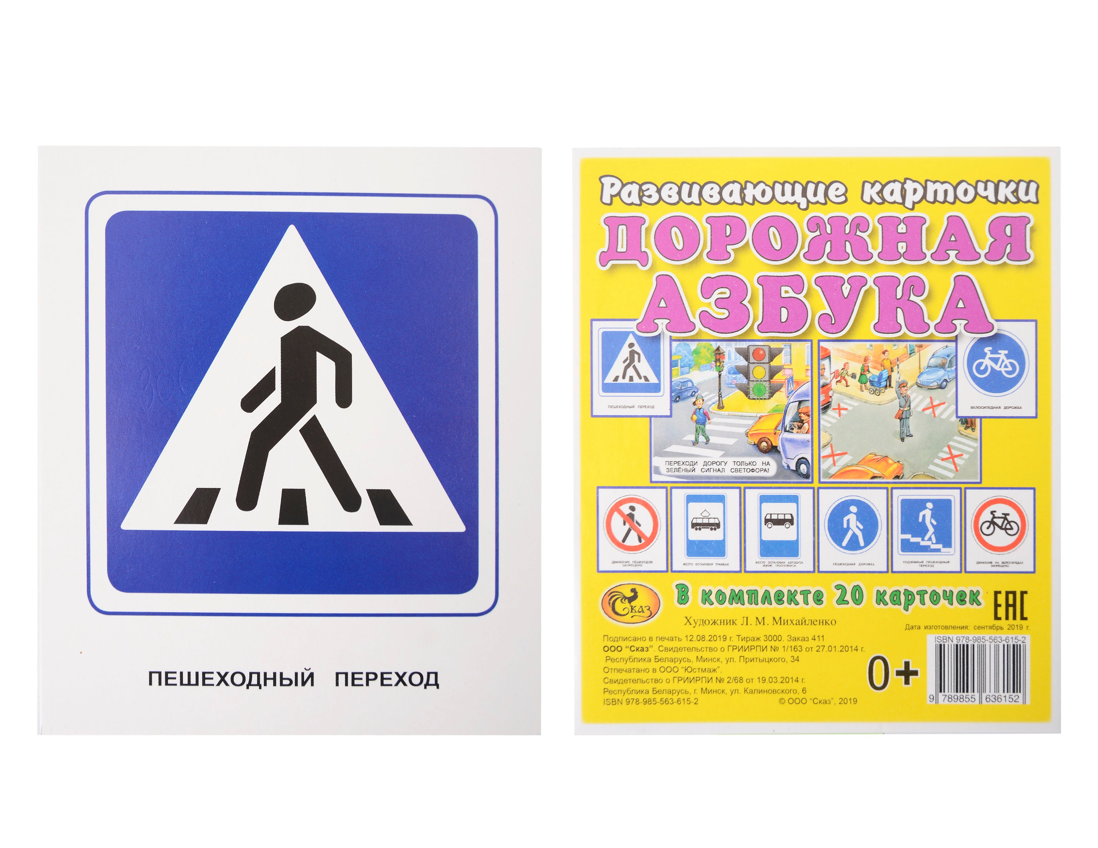 

Развивающие карточки "Дорожная азбука"