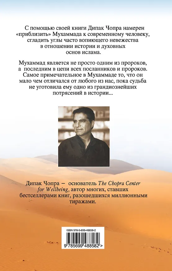 Книга Чопра.Мухаммад:ист.последнего пророка (Дипак Чопра) — 2