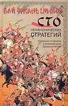 Книга Бай чжань ци люэ.Сто неканонических стратегий. Сражения и тактика в военном деле Древнего Китая (Ральф Сойер)