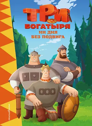 Книга Три богатыря. Ни дня без подвига ()