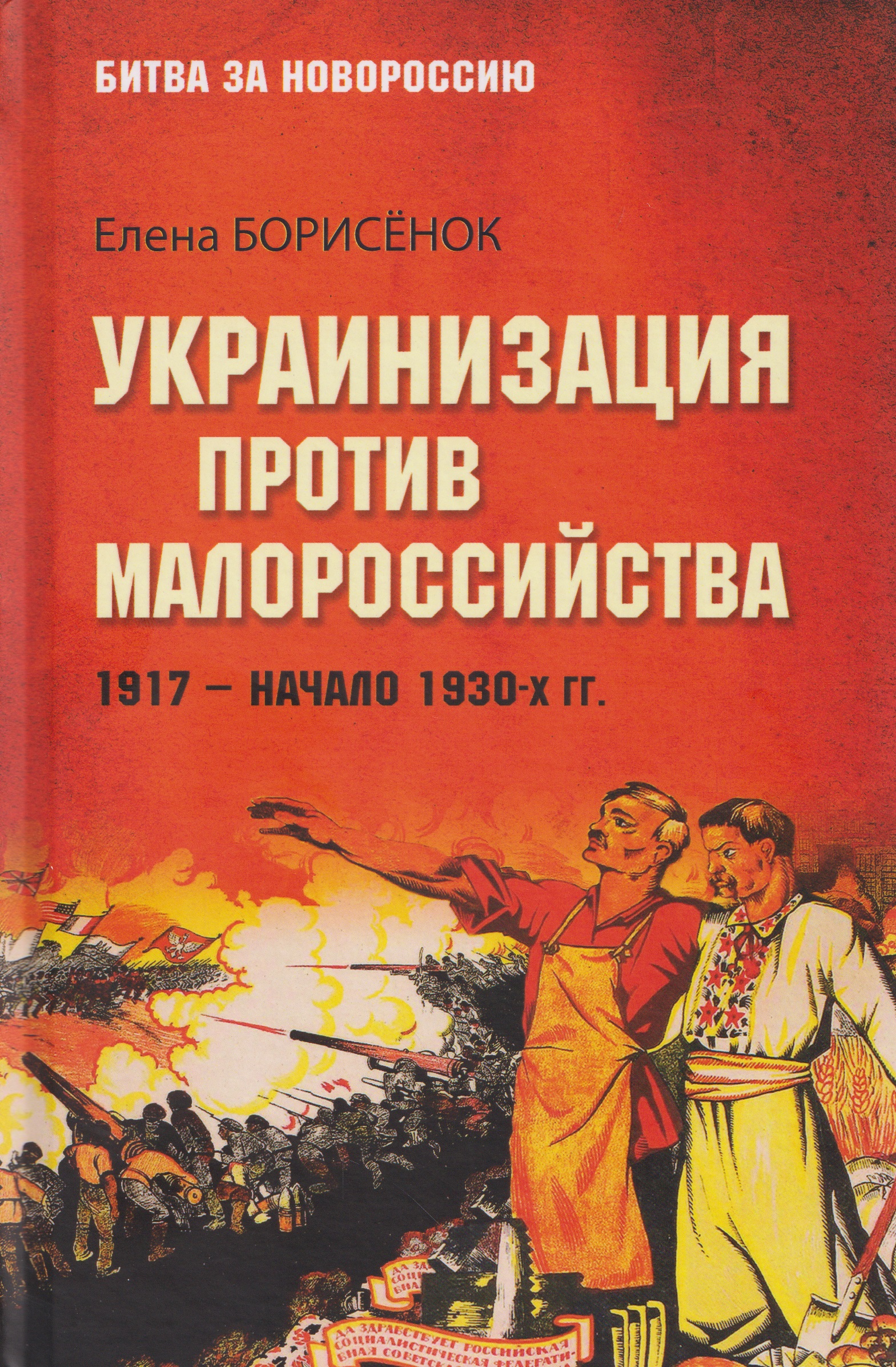 Украинизация против малороссийства. 1917–начало 1930-х гг.