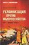 Украинизация против малороссийства. 1917–начало 1930-х гг. — 3180579 — 1
