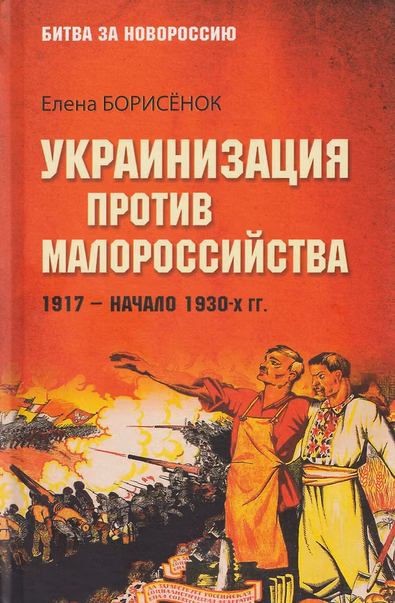 Книга Украинизация против малороссийства. 1917–начало 1930-х гг. (Елена Борисёнок) — 1