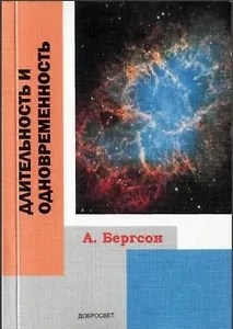 Длительность и одновременность (+2 изд.) (м) Бергсон