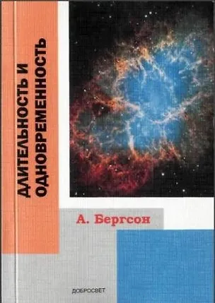 Книга Длительность и одновременность (+2 изд.) (м) Бергсон (Анри Бергсон)
