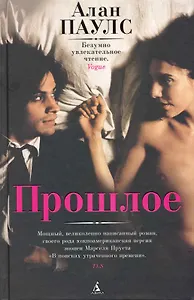 Прошлое: Роман