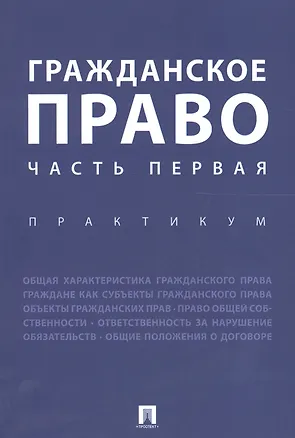 Книга Гражданское право. Часть первая. Практикум. (Ирина Аюшеева)
