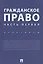 Гражданское право. Часть первая. Практикум. — 2627757 — 1