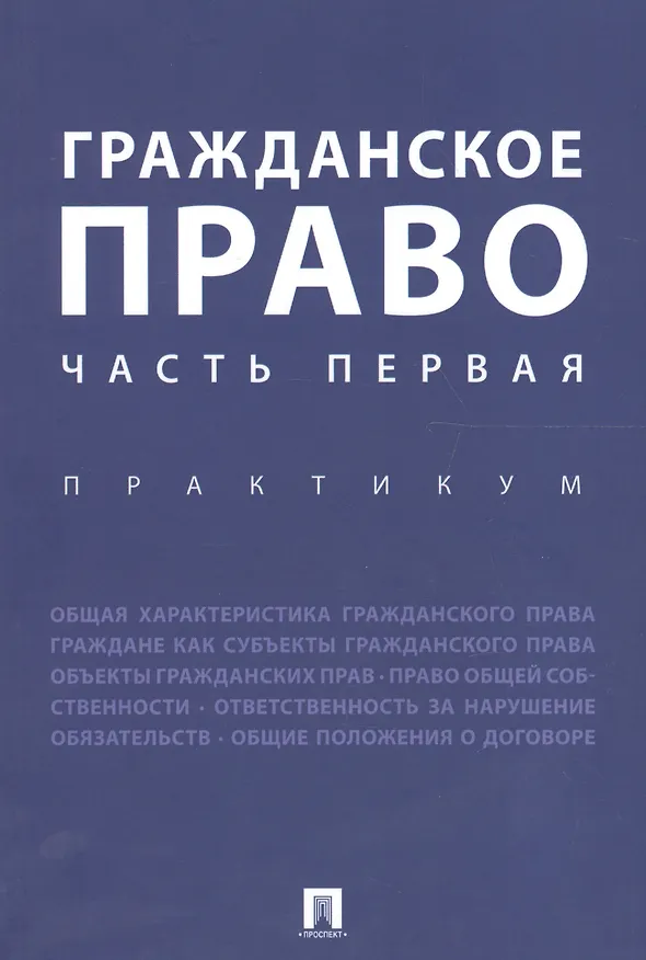 Книга Гражданское право. Часть первая. Практикум. (Ирина Аюшеева) — 1