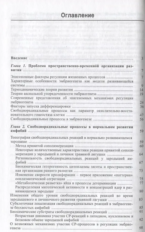 Книга Свободнорадикальные процессы в эпигеномной регуляции развития () — 2