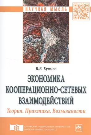 Экономика кооперационно-сетевых взаимодействий. Теория. Практика. Возможности. Монография — 2743035 — 1