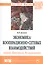 Экономика кооперационно-сетевых взаимодействий. Теория. Практика. Возможности. Монография — 2743035 — 1